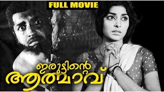 Malayalam Full Movie | Iruttinte Athmavu [ ഇരുട്ടിന്റെ ആത്മാവ് ]