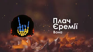 Плач Єремії - Вона / Plach Yeremii - Vona