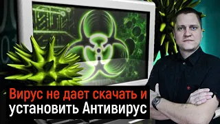 Вирус не дает скачать и установить Антивирус, закрывает браузер. Тормозит компьютер. РЕШЕНИЕ!