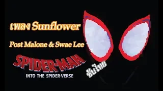 เพลง Sunflower – Post Malone & Swae Lee (Spider-Man: Into the Spider-Verse) ซับไทย