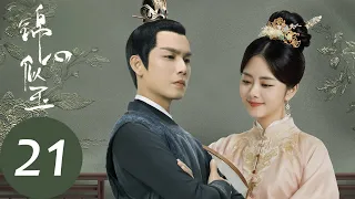 ENG SUB【锦心似玉 The Sword and The Brocade】EP21 两难之下，琥珀会背叛十一娘接近徐令宜吗？（钟汉良、谭松韵）