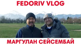 Неописуемый Маргулан Сейсембай | FEDORIV VLOG