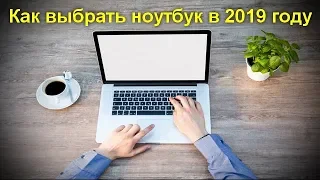 Как выбрать ноутбук в 2019 году