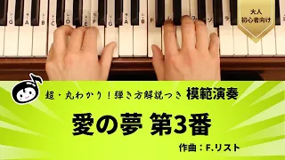 『模範演奏』超・丸わかり！弾き方解説つき／愛の夢 第３番／作曲：F.リスト【大人ピアノ初心者向け】『らくらくピアノ 導入編』光畑浩美 著