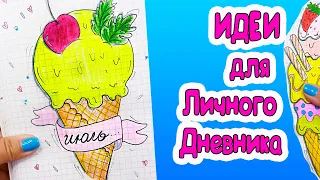 Июль🍦 Идеи для ЛД Часть 74 Тема с мороженым!