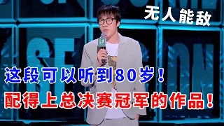 📞童漠南：这段可以听到80岁！完全配得上总决赛冠军的作品！无人能敌！脱口秀 | 综艺 | 娱乐 | 搞笑 | 脱口秀大会S5