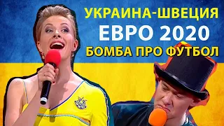 Самый СМЕШНОЙ номер про футбол смотри ПРИКОЛ перед матчем ЕВРО 2020 Украина Швеция