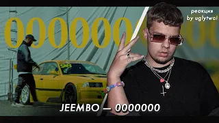 РЕАКЦИЯ на JEEMBO — 0000000 | by uglytwoi