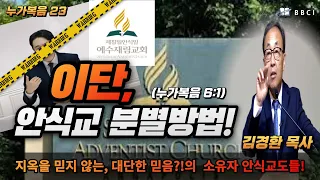 [성경공부 - 누가복음 #23] 이단, 안식교 분별방법!ㅣ지옥을 믿지 않는, 대단한 믿음?!의 소유자 안식교도들! (누가복음 6:1)ㅣ김경환목사ㅣBBCI