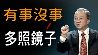 我們有事沒事的時候要多照照鏡子？每一個表情都有不同的涵義。千萬不要搞錯以免引狼入室。#國學 #曾仕强教授