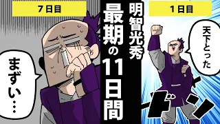 【漫画】明智光秀～最期の11日間～【日本史マンガ動画】