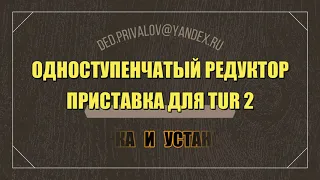 Одноступенчатый редуктор-приставка для ТУР 2. Сборка и установка.