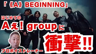 Aぇ! group、初めて聴いてみたらプロボイストレーナー衝撃！！！「すげー◯◯◯なのかっ！！！そして、◯◯◯◯◯◯が素晴らし過ぎる！！！」【《A》BEGINNING MV】