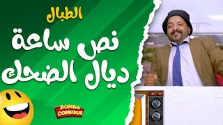 نص ساعة ديال الضحك مع الطبال