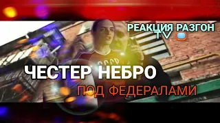 Реакция на:Честер Небро – Под федералами (официальное видео) / РАЗГОН TV