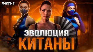 ЭВОЛЮЦИЯ КИТАНЫ (Часть 1) | Mortal Kombat
