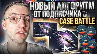 НОВЫЙ АЛГОРИТМ ОКУПА от ПОДПИСЧИКА на CASE BATTLE! Выбил дорогой нож на Кейс Батле?!