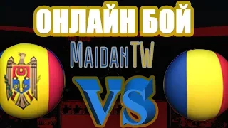 Maidan TW  Онлайн бой  Молдавия ПРОТИВ Румыния