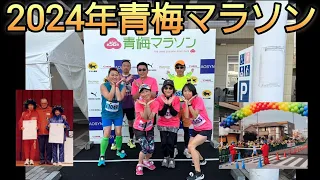 2024年青梅マラソン10km