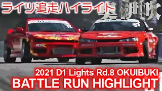 2021 D1 LIGHTS Rd 8 OKUIBUKI BATTLE RUN HIGHLIGHTS