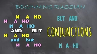Basic Russian 1: Conjunctions AND and BUT: И, А, НО