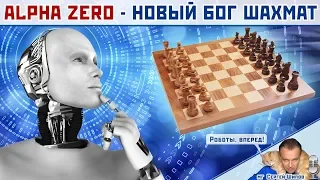 👑 AlphaZero - новый бог шахмат! ♕ Сергей Шипов 🎤