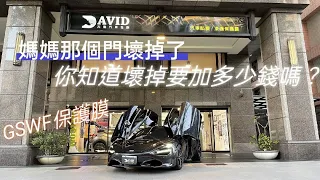 McLaren 720 car wrapping GSWF 保護膜透明 呈現的透亮感與施工效果妝點上紅色線條是不是超兇