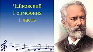 Чайковский. 1 симфония