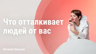 Что отталкивает людей от вас | Наталия Капцова