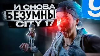 И СНОВА БЕЗУМНЫЙ CITY 17 HL2RP За Фрименом | Garry`s mod