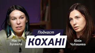 ЮЛІЯ ЧУБАШЕВА: про історію стосунків, втрату чоловіка, але не кінець свого життя