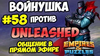 ВОЕННЫЙ СТРИМ #58 // UNLEASHED // ПРЯМОЙ ЭФИР // Empires and Puzzles // Империя пазлов