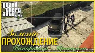 Прохождение Grand Theft Auto V (GTA 5) — Часть 47: Папарацци – Принцесса (100% ЗОЛОТО)