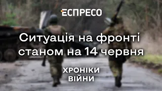 Окупанти почали битву за Слов'янськ, але прогавили ЗСУ під Ізюмом | Ситуація на фронті 14 червня