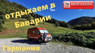 На автодоме в Баварии/ Еттальский моностырь/ Жизнь в Германии