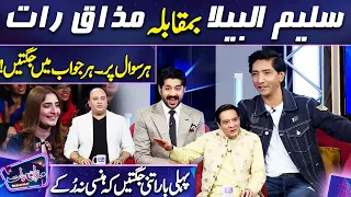 Saleem Albela vs Mazaq raat ki Jugtain | Imran Ashraf | Mazaq Raat Season 2