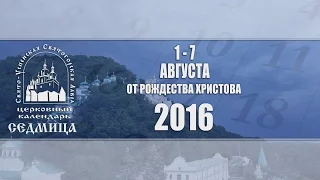 Мультимедийный православный календарь на 1-7 августа 2016 года