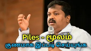 Piles குணமாக இயற்கை மருத்துவம் | Dr.Sivaraman speech on piles treatment | மூலம் குணமாக