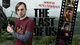 Как погрузить игрока в историю | Феномен The Last of Us