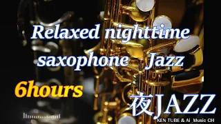 【6hr】Jazz Music Mix #12 / instrumental / relaxing night / bar atmosphere / saxophone / slow jazz