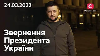 Ми всі маємо зупинити росію:  звернення Володимира Зеленського | 24.03.2022