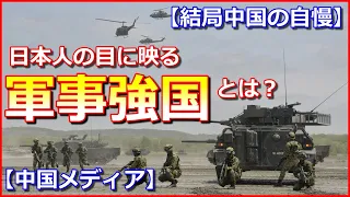 【結局中国の自慢かよ！】日本人は分かっている！「日本人の目に映る軍事強国」とは？【中国メディア】