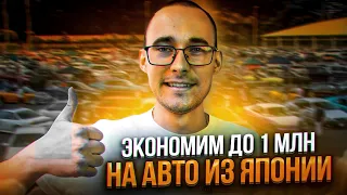 Экономим 1 млн рублей при покупке авто!