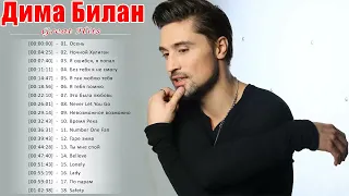 Дима Билан Лучшие песни ❤️ Дима Билан ТОП 20 Лучшие песни ❤️Dima Bilan Best Songs 2022