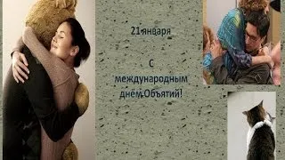 С международным днём Объятий