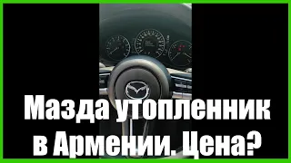 Мазда 3. Утопленник! За сколько отдают в АРМЕНИИ?