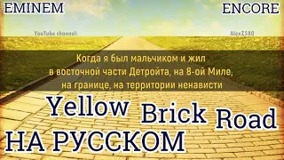 Eminem - Yellow Brick Road (Дорога из жёлтого кирпича)  (Русские субтитры /на русском)