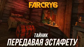 Far Cry 6 - Тайник "Передавая эстафету"