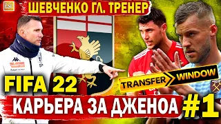 Шевченко в Дженоа ! Карьера в FIFA 22 | Ярмоленко и Яремчук в команде #1