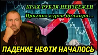 Падение нефти началось, Что дальше?! Крах рубля неизбежен, прогноз курса доллара. #курсвалют